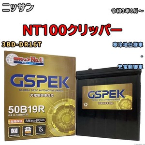 バッテリー デルコア GSPEK ニッサン ＮT１００クリッパー 3BD-DR16T - G-50B19R/PL