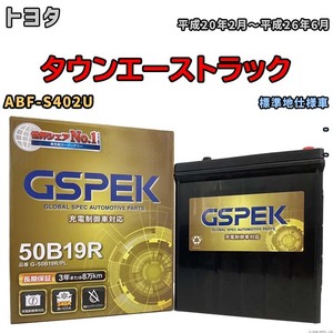 バッテリー デルコア GSPEK トヨタ タウンエーストラック ABF-S402U - G-50B19R/PL