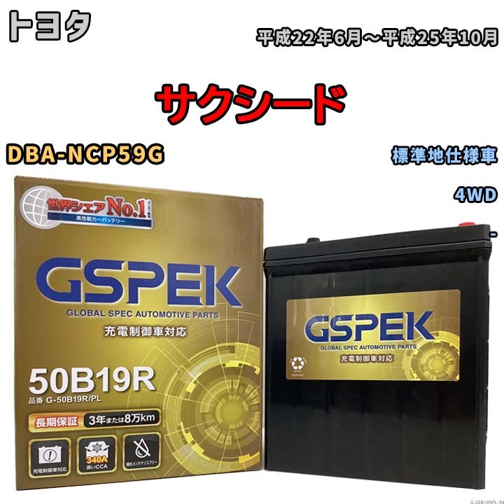 バッテリー デルコア GSPEK トヨタ サクシード DBA-NCP59G 4WD G-50B19R/PL