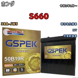 バッテリー デルコア GSPEK ホンダ Ｓ６６０ 3BA-JW5 MT G-50B19R/PL