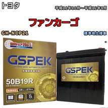 バッテリー デルコア GSPEK トヨタ ファンカーゴ GH-NCP21 - G-50B19R/PL_画像1