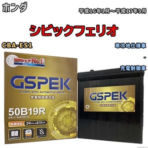バッテリー デルコア GSPEK ホンダ シビックフェリオ CBA-ES1 - G-50B19R/PL