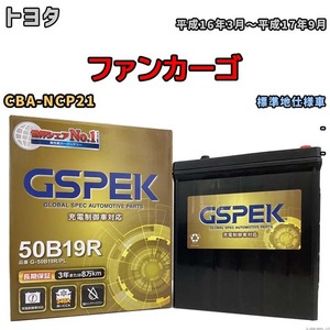 バッテリー デルコア GSPEK トヨタ ファンカーゴ CBA-NCP21 - G-50B19R/PL