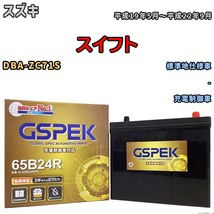 バッテリー デルコア GSPEK スズキ スイフト DBA-ZC71S - G-65B24R/PL_画像1