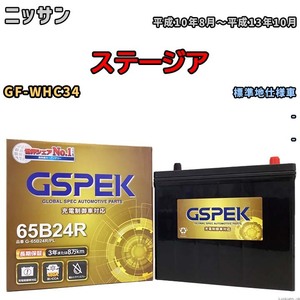 バッテリー デルコア GSPEK ニッサン ステージア GF-WHC34 - G-65B24R/PL