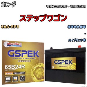 バッテリー デルコア GSPEK ホンダ ステップワゴン 6AA-RP5 - G-65B24R/PL