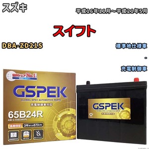 バッテリー デルコア GSPEK スズキ スイフト DBA-ZD21S - G-65B24R/PL
