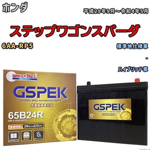 バッテリー デルコア GSPEK ホンダ ステップワゴンスパーダ 6AA-RP5 - G-65B24R/PL