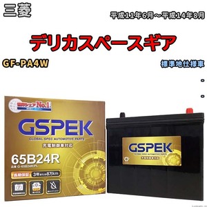 バッテリー デルコア GSPEK 三菱 デリカスペースギア GF-PA4W - G-65B24R/PL