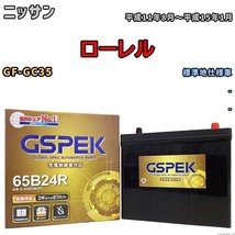 バッテリー デルコア GSPEK ニッサン ローレル GF-GC35 - G-65B24R/PL_画像1