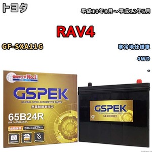 バッテリー デルコア GSPEK トヨタ ＲＡＶ４ GF-SXA11G 4WD G-65B24R/PL