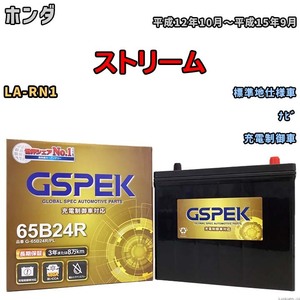 バッテリー デルコア GSPEK ホンダ ストリーム LA-RN1 ナビ G-65B24R/PL