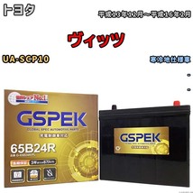 バッテリー デルコア GSPEK トヨタ ヴィッツ UA-SCP10 - G-65B24R/PL_画像1