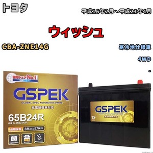 バッテリー デルコア GSPEK トヨタ ウィッシュ CBA-ZNE14G 4WD G-65B24R/PL