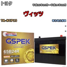 バッテリー デルコア GSPEK トヨタ ヴィッツ TA-NCP13 - G-65B24R/PL_画像1