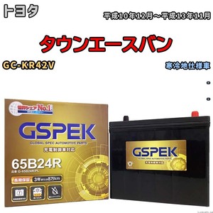 バッテリー デルコア GSPEK トヨタ タウンエースバン GC-KR42V - G-65B24R/PL