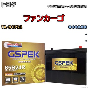バッテリー デルコア GSPEK トヨタ ファンカーゴ TA-NCP21 - G-65B24R/PL