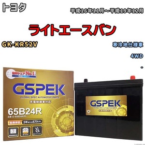 バッテリー デルコア GSPEK トヨタ ライトエースバン GK-KR52V 4WD G-65B24R/PL