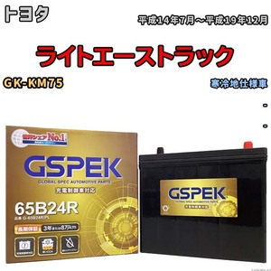 バッテリー デルコア GSPEK トヨタ ライトエーストラック GK-KM75 - G-65B24R/PL