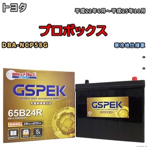 バッテリー デルコア GSPEK トヨタ プロボックス DBA-NCP58G - G-65B24R/PL