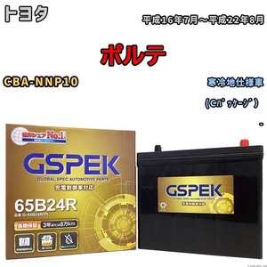 バッテリー デルコア GSPEK トヨタ ポルテ CBA-NNP10 (Cパッケージ） G-65B24R/PL