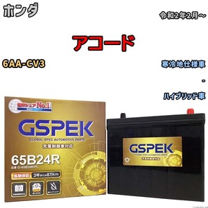 バッテリー デルコア GSPEK ホンダ アコード 6AA-CV3 - G-65B24R/PL