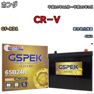 バッテリー デルコア GSPEK ホンダ ＣＲ－Ｖ GF-RD1 4WD G-65B24R/PL