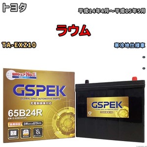 バッテリー デルコア GSPEK トヨタ ラウム TA-EXZ10 - G-65B24R/PL