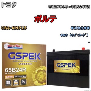 バッテリー デルコア GSPEK トヨタ ポルテ CBA-NNP15 4WD (Gパッケージ） G-65B24R/PL