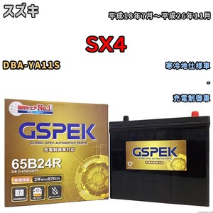 バッテリー デルコア GSPEK スズキ ＳＸ４ DBA-YA11S - G-65B24R/PL