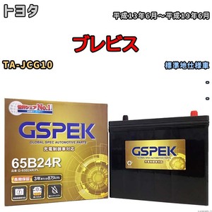 バッテリー デルコア GSPEK トヨタ ブレビス TA-JCG10 - G-65B24R/PL