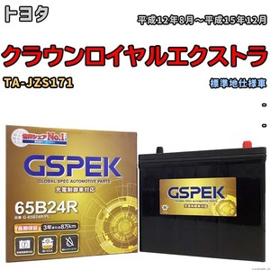 バッテリー デルコア GSPEK トヨタ クラウンロイヤルエクストラ TA-JZS171 - G-65B24R/PL