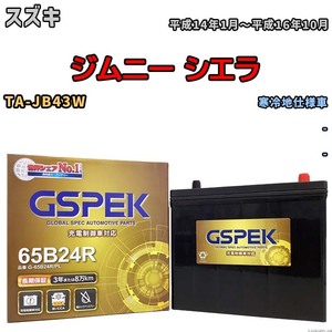 バッテリー デルコア GSPEK スズキ ジムニー シエラ TA-JB43W - G-65B24R/PL