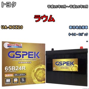 バッテリー デルコア GSPEK トヨタ ラウム UA-NCZ20 キーレス・Gパック G-65B24R/PL