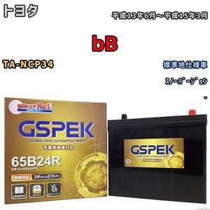 バッテリー デルコア GSPEK トヨタ ｂＢ TA-NCP34 スノーバージョン G-65B24R/PL