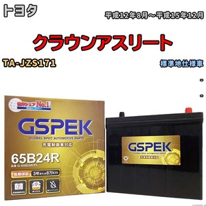 バッテリー デルコア GSPEK トヨタ クラウンアスリート TA-JZS171 - G-65B24R/PL