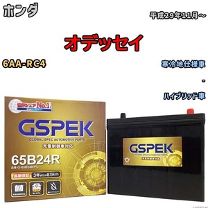 バッテリー デルコア GSPEK ホンダ オデッセイ 6AA-RC4 - G-65B24R/PL