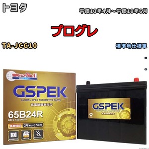 バッテリー デルコア GSPEK トヨタ プログレ TA-JCG10 - G-65B24R/PL