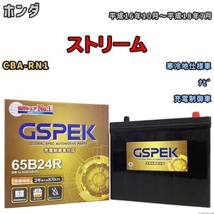 バッテリー デルコア GSPEK ホンダ ストリーム CBA-RN1 ナビ G-65B24R/PL