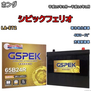 バッテリー デルコア GSPEK ホンダ シビックフェリオ LA-ET2 4WD・ナビ G-65B24R/PL