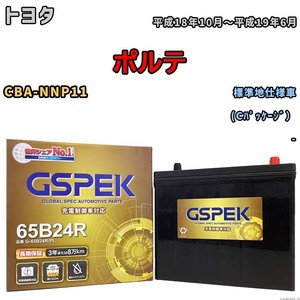 バッテリー デルコア GSPEK トヨタ ポルテ CBA-NNP11 (Cパッケージ） G-65B24R/PL