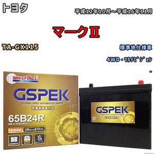 バッテリー デルコア GSPEK トヨタ マークII TA-GX115 4WD・マルチビジョン G-65B24R/PL