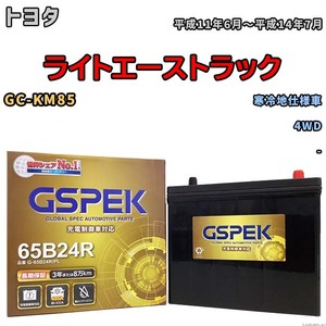 バッテリー デルコア GSPEK トヨタ ライトエーストラック GC-KM85 4WD G-65B24R/PL