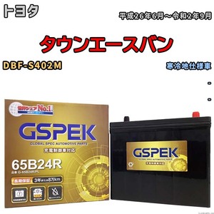 バッテリー デルコア GSPEK トヨタ タウンエースバン DBF-S402M - G-65B24R/PL