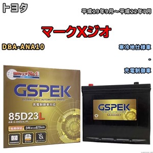 バッテリー デルコア GSPEK トヨタ マークＸジオ DBA-ANA10 - G-85D23L/PL
