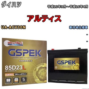 バッテリー デルコア GSPEK ダイハツ アルティス UA-ACV30N - G-85D23L/PL