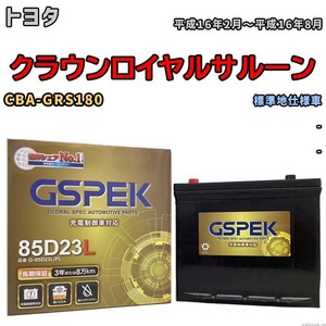 バッテリー デルコア GSPEK トヨタ クラウンロイヤルサルーン CBA-GRS180 - G-85D23L/PL