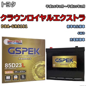 バッテリー デルコア GSPEK トヨタ クラウンロイヤルエクストラ DBA-GRS181 4WD G-85D23L/PL