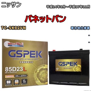 バッテリー デルコア GSPEK ニッサン バネットバン TC-SK82VN - G-85D23L/PL