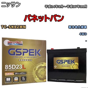 バッテリー デルコア GSPEK ニッサン バネットバン TC-SK82MN 4WD G-85D23L/PL